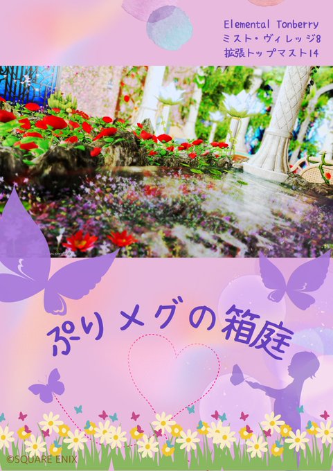 ぷりメグの箱庭