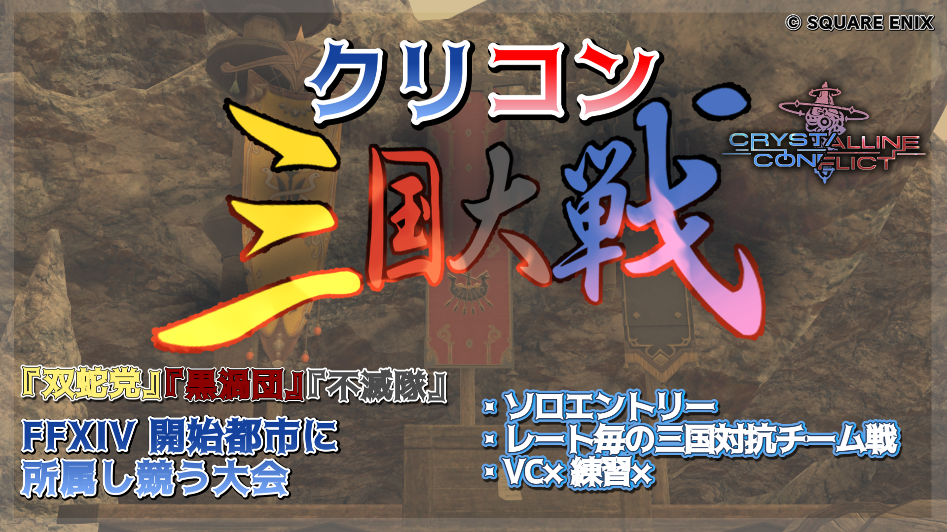 クリコン三国大戦