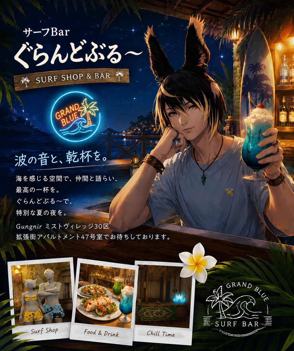 サーフBar「ぐらんどぶる～」