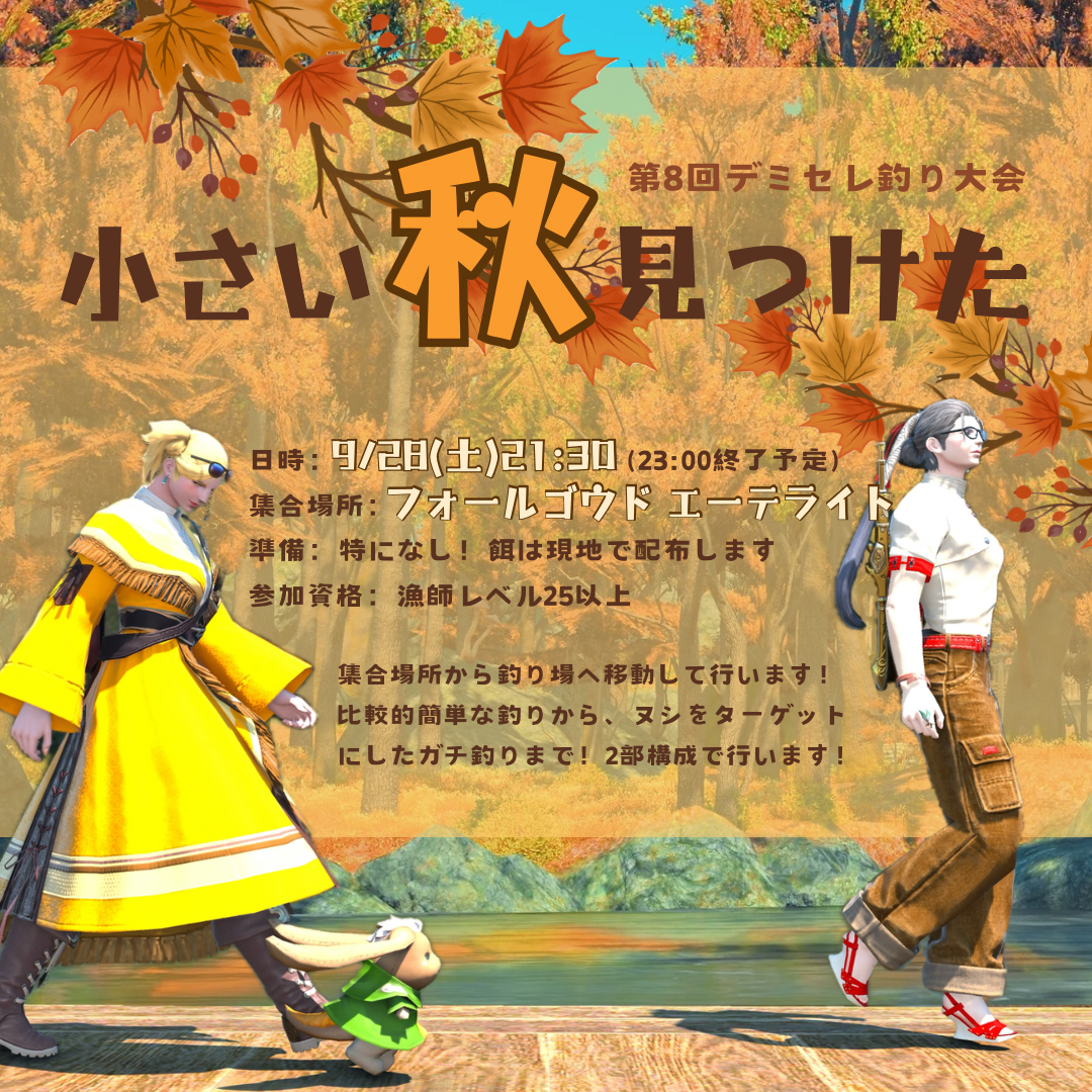 デミセレ釣り大会-小さい秋みつけた-