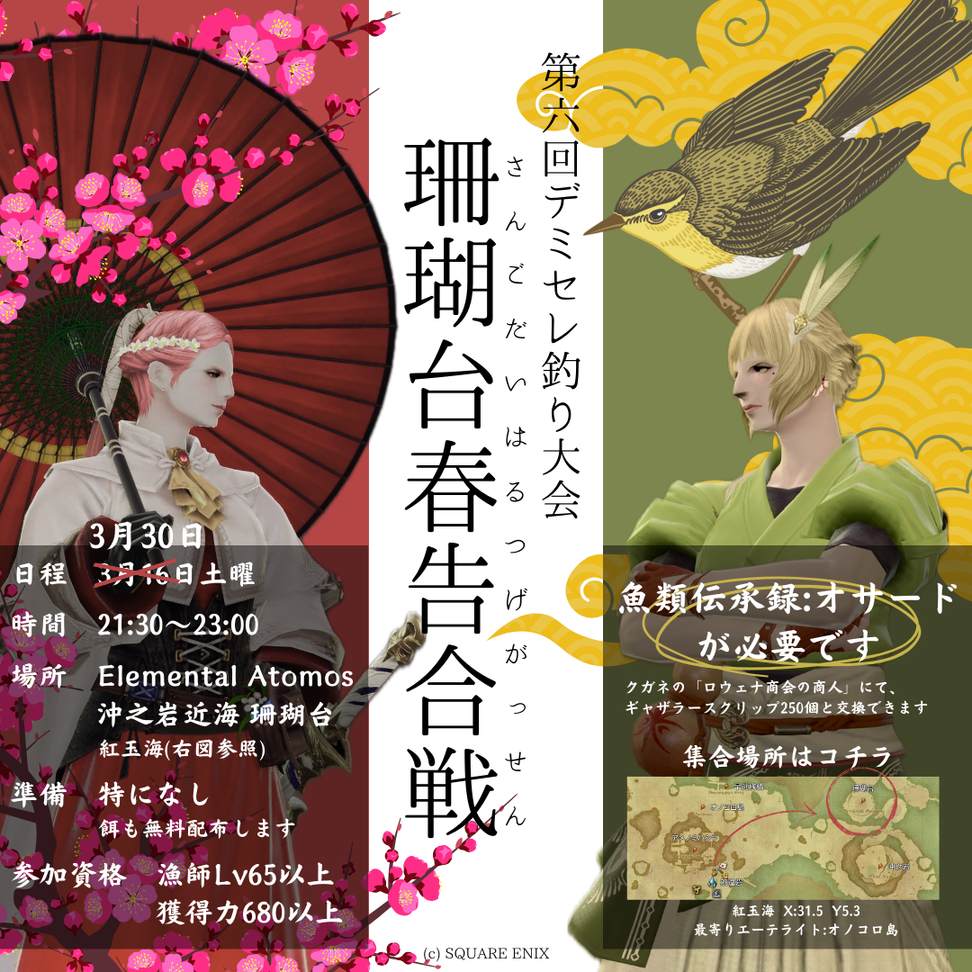 デミセレ釣り大会-珊瑚台春告合戦-