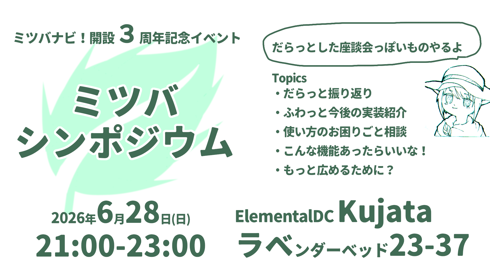 ミツバシンポジウム