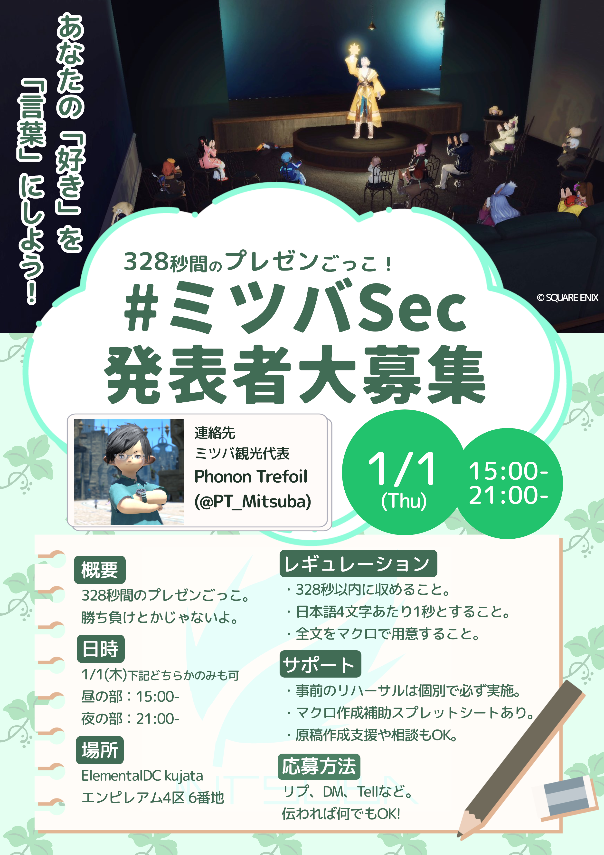 ミツバSec発表者募集