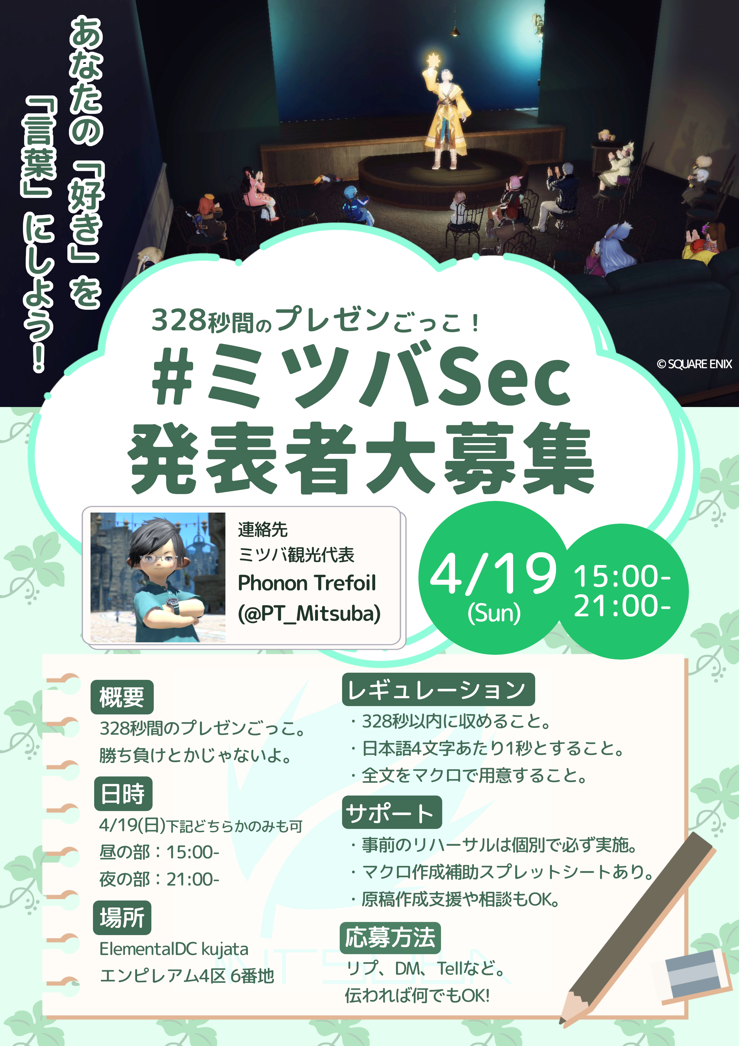 ミツバSec発表者募集