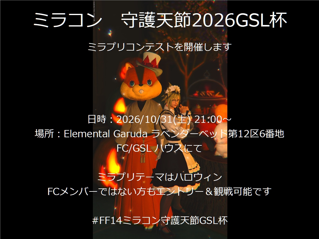 ミラコン守護天節2026GSL杯