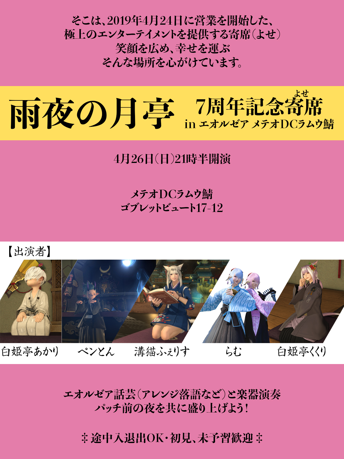 寄席「雨夜の月」亭7周年記念イベント