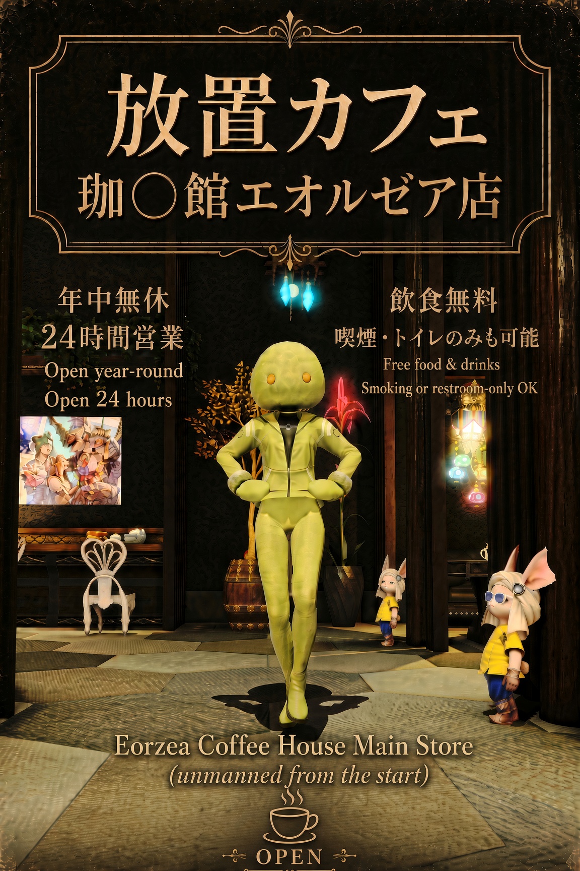(ペット可能な店主不在カフェ）「珈〇館エオルゼア店」Eorzea Coffee House Main Store（PET OK!!)）