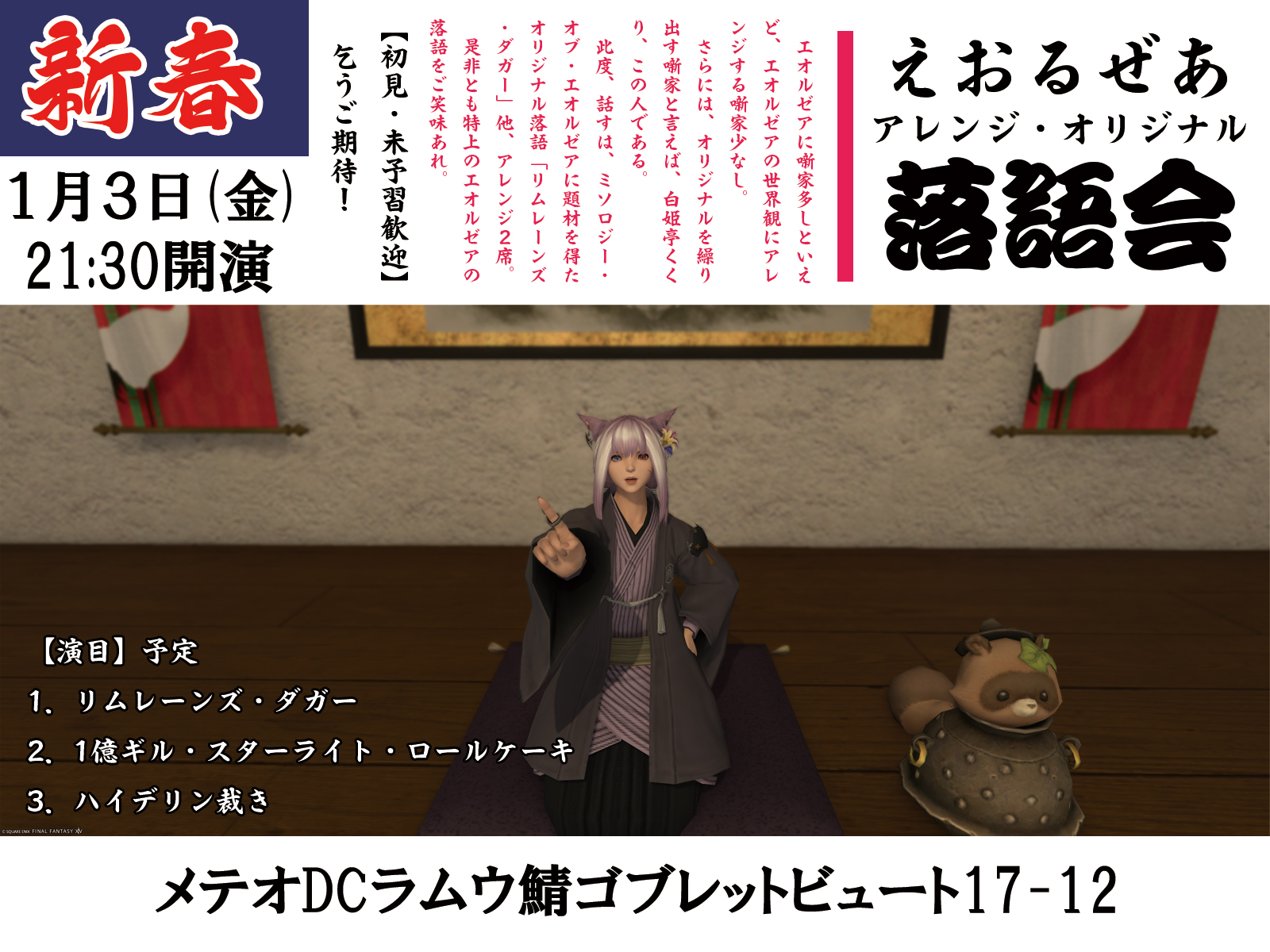 【新春】えおるぜあアレンジ・オリジナル落語会