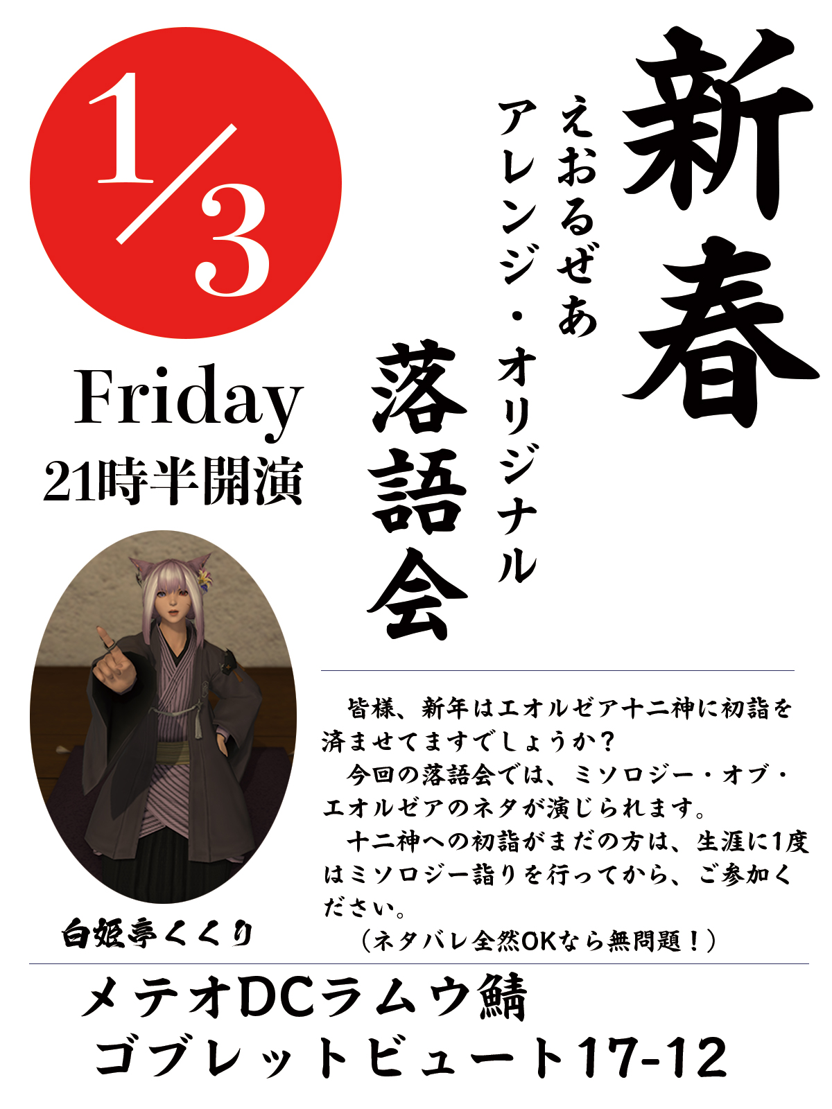 【新春】えおるぜあアレンジ・オリジナル落語会