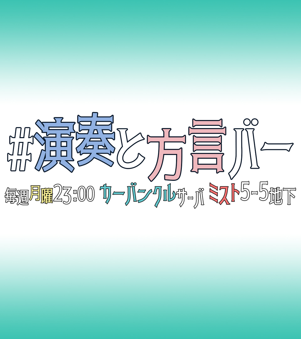 演奏と方言バー