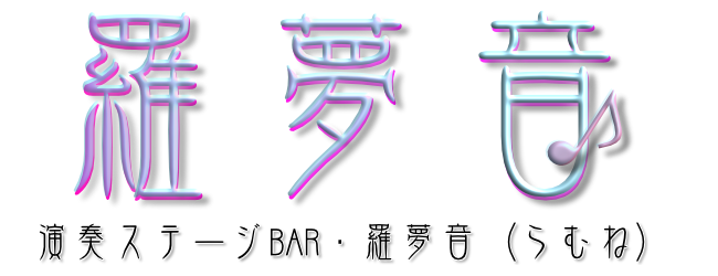 演奏ステージBAR・羅夢音（らむね）5号店