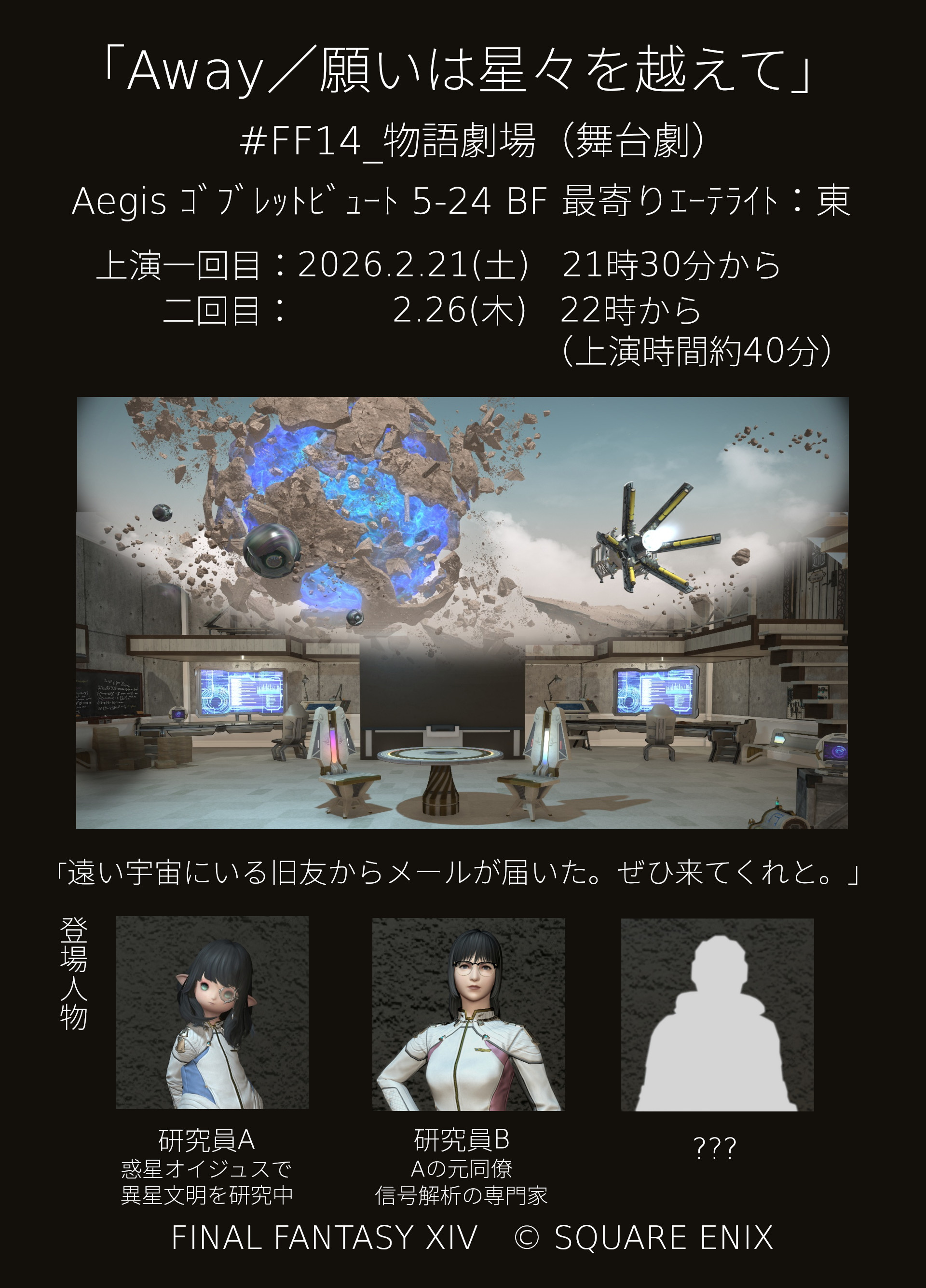 物語劇場（舞台劇）「Away／願いは星々を越えて」