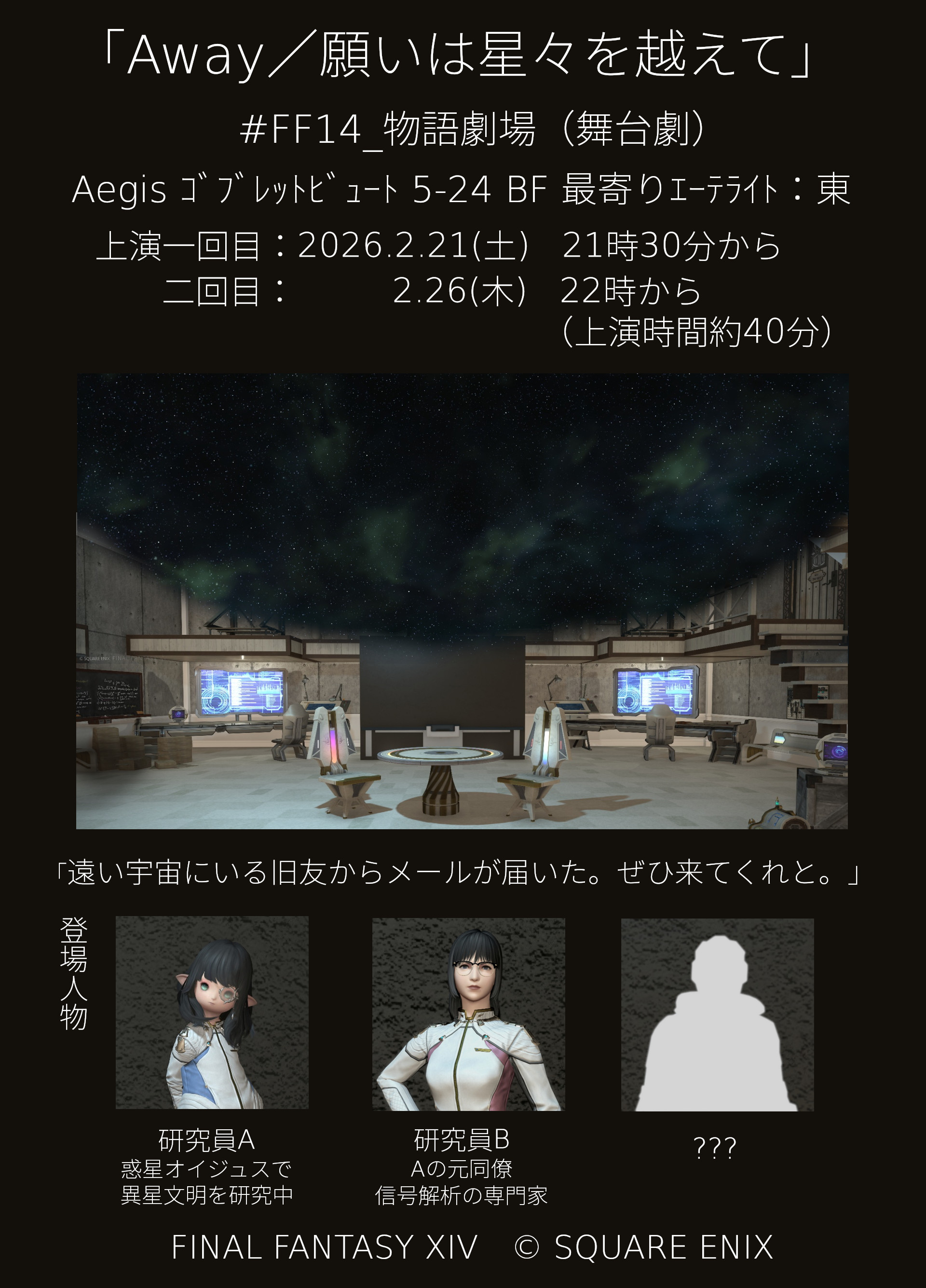 物語劇場（舞台劇）　　　　　「Away／願いは星々を越えて」