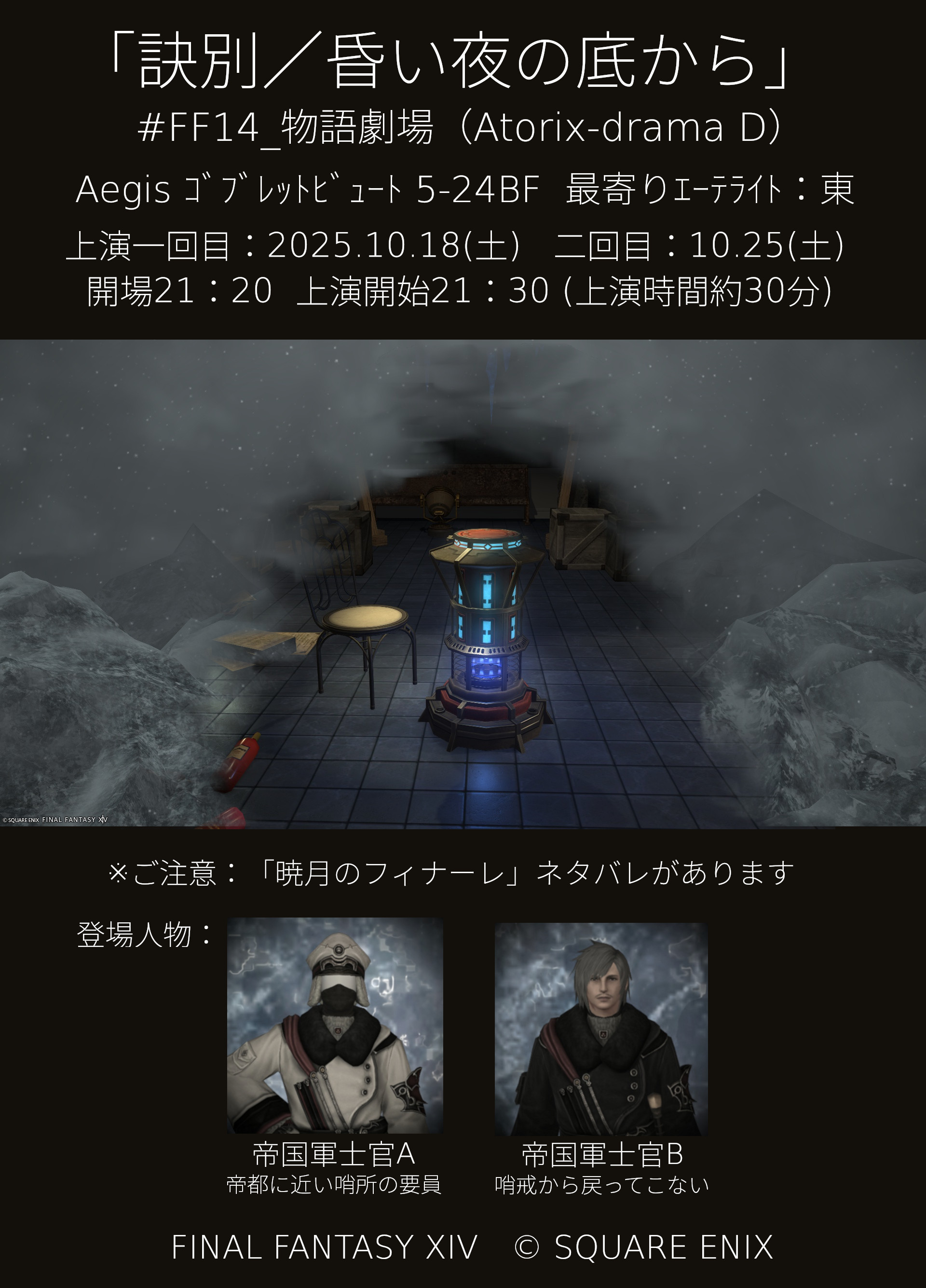 物語劇場「訣別／昏い夜の底から」