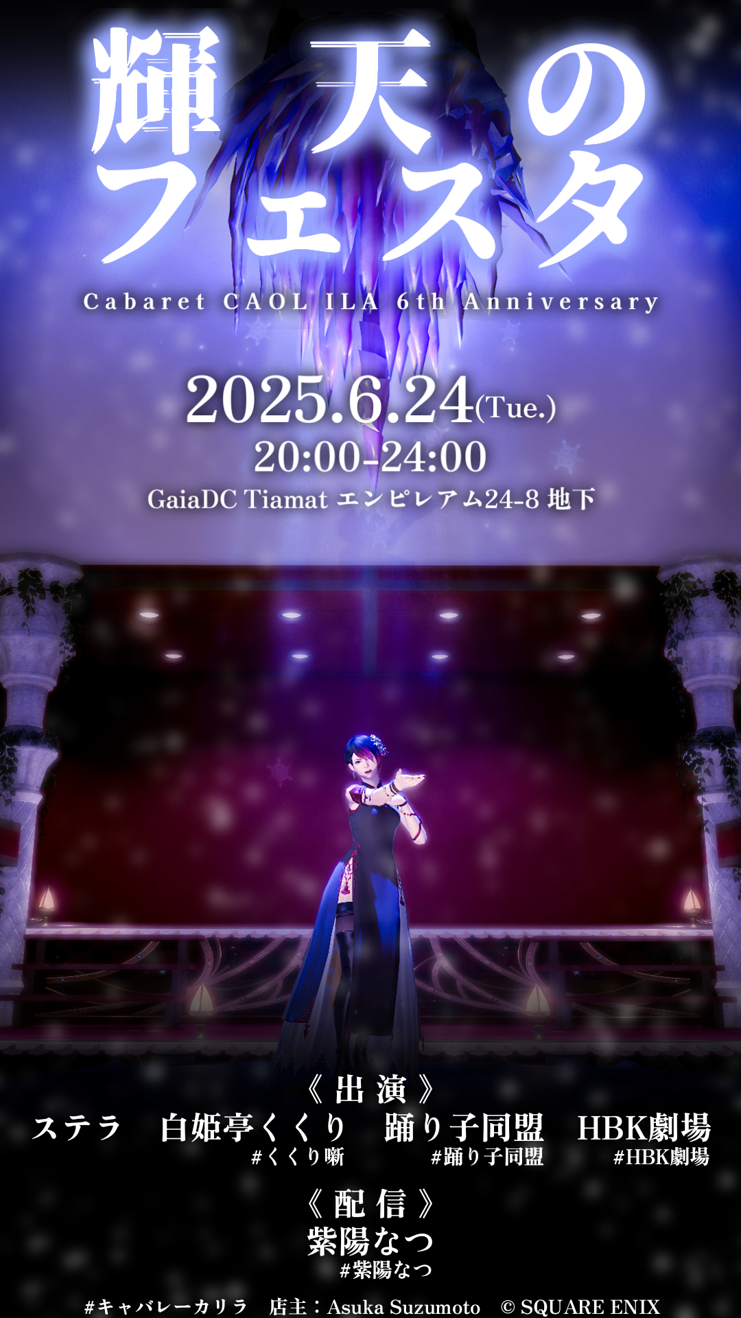 『輝天のフェスタ』キャバレーカリラ6周年記念営業