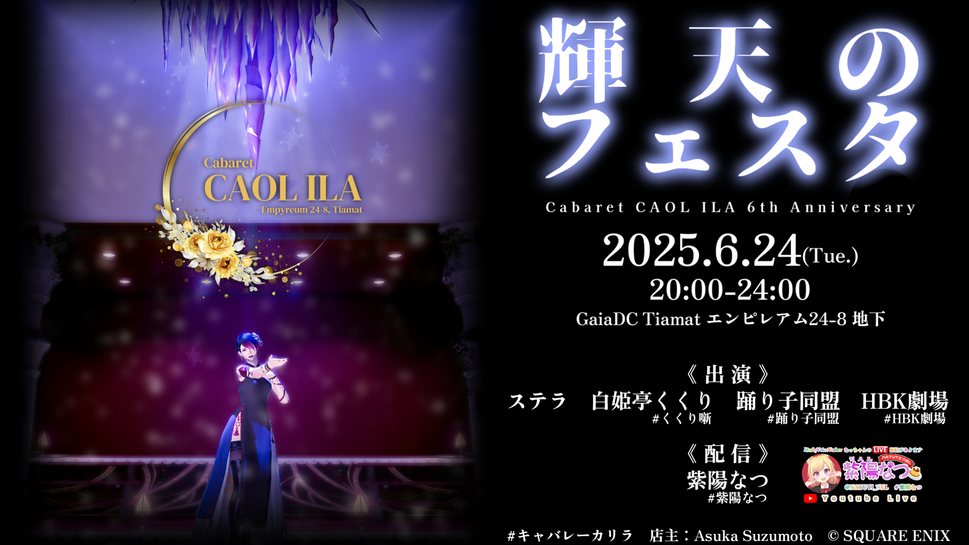 『輝天のフェスタ』キャバレーカリラ6周年記念営業