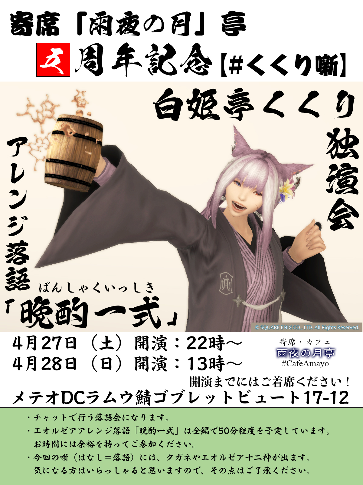 雨夜の月亭5周年記念　白姫亭くくり独演会