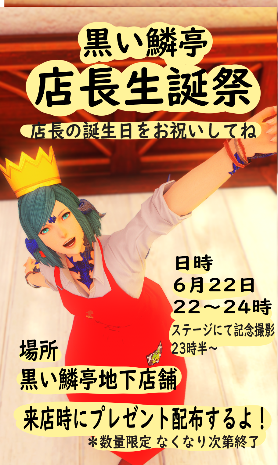 【黒い鱗亭】店長生誕祭