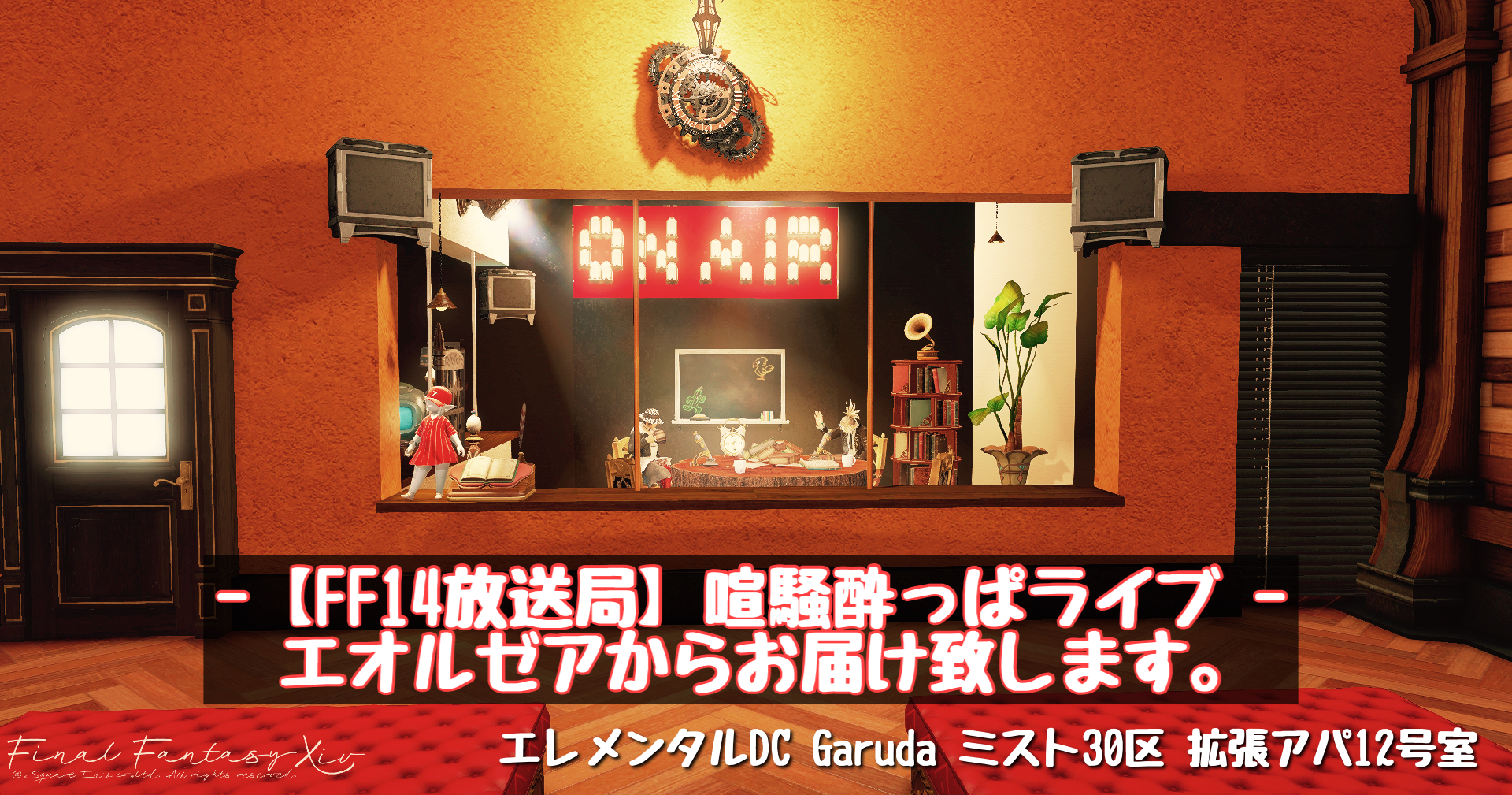 【FF14放送局】喧騒酔っぱライブ