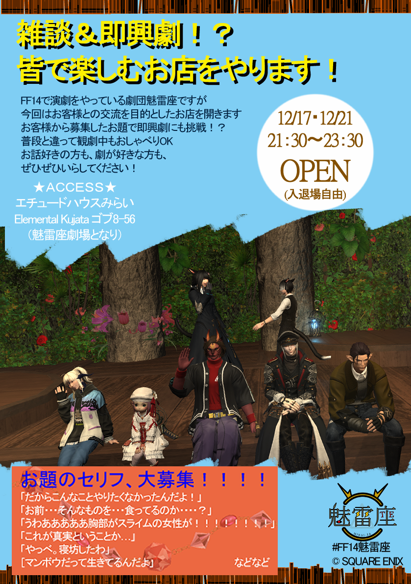 FF14演劇サークル劇団「魅雷座」お店をやります