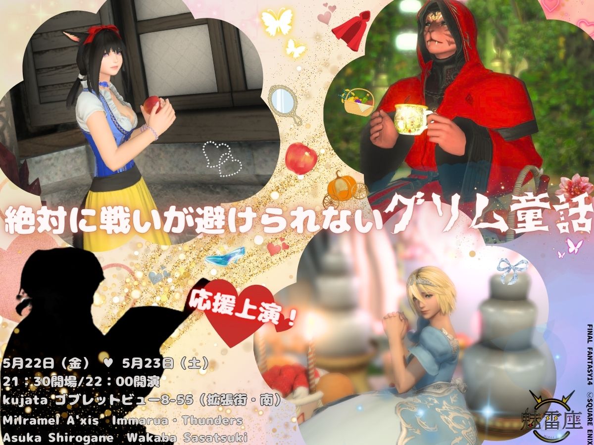 FF14演劇サークル劇団「魅雷座」公演案内