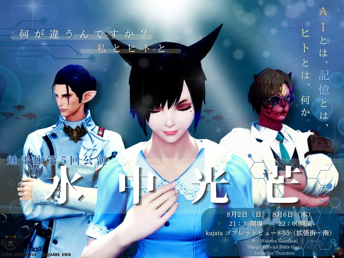 FF14演劇サークル劇団「魅雷座」公演案内