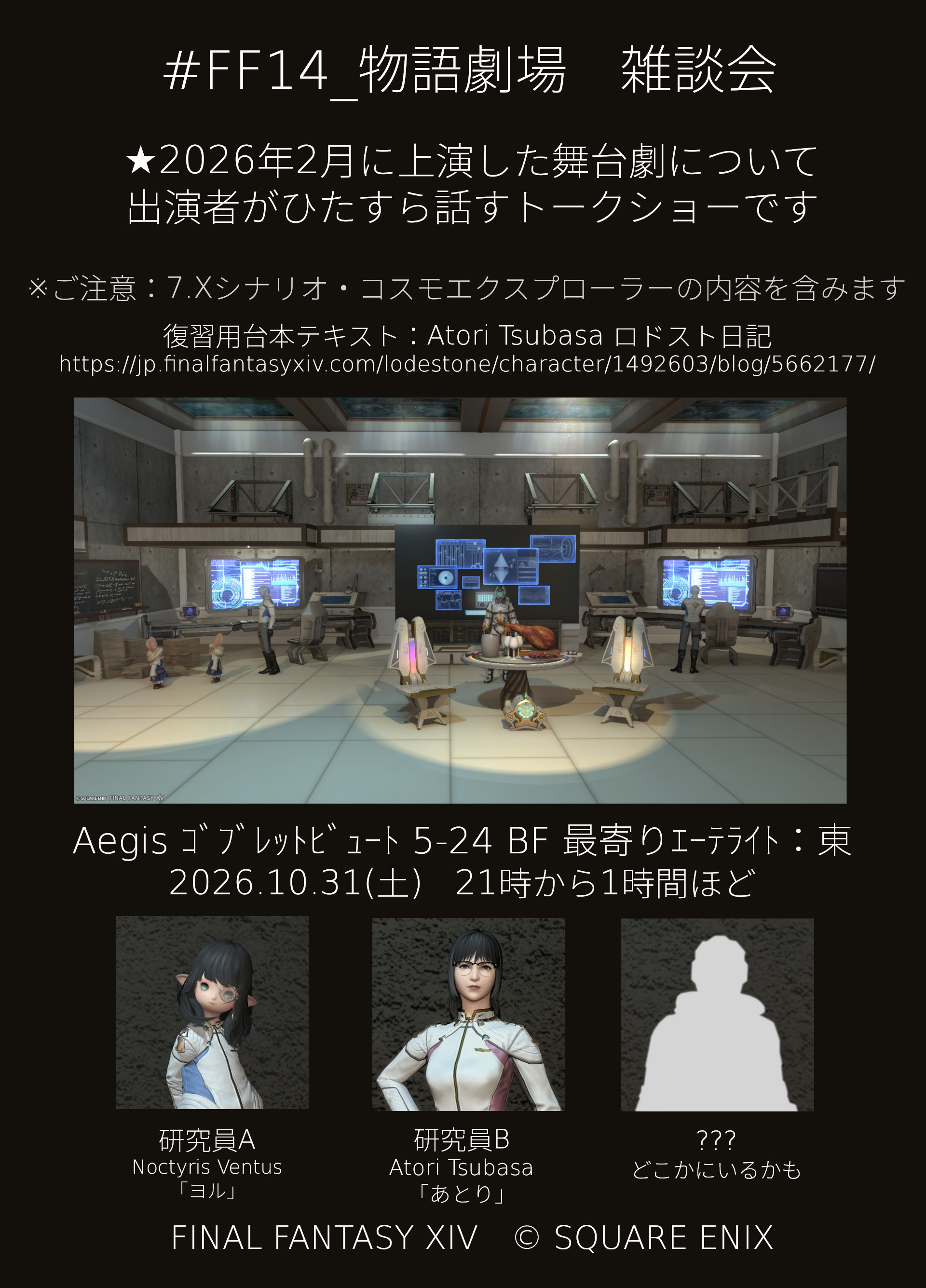 #FF14_物語劇場　雑談会
