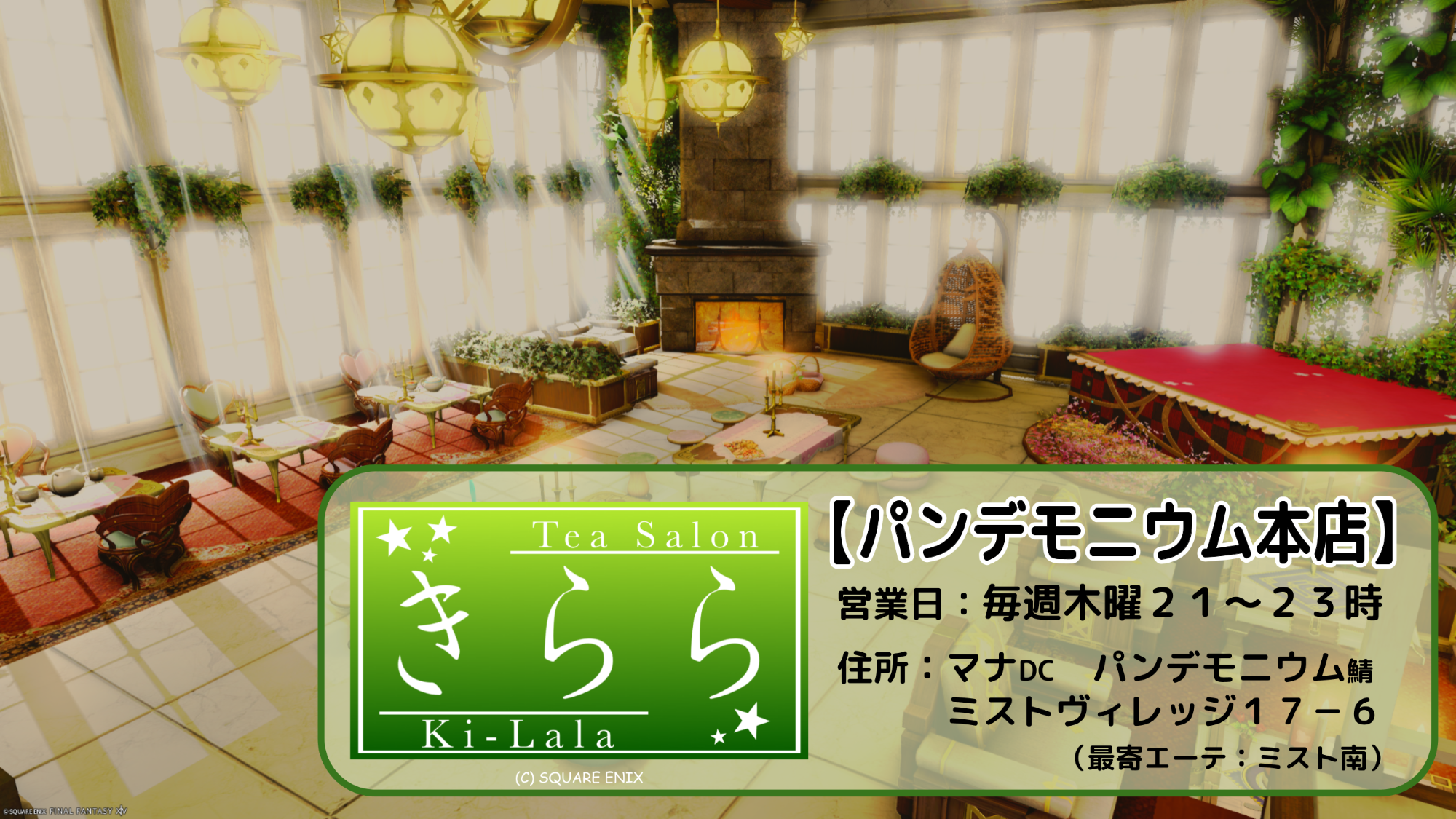 TeaSalon「きらら」《パンデモニウム本店》