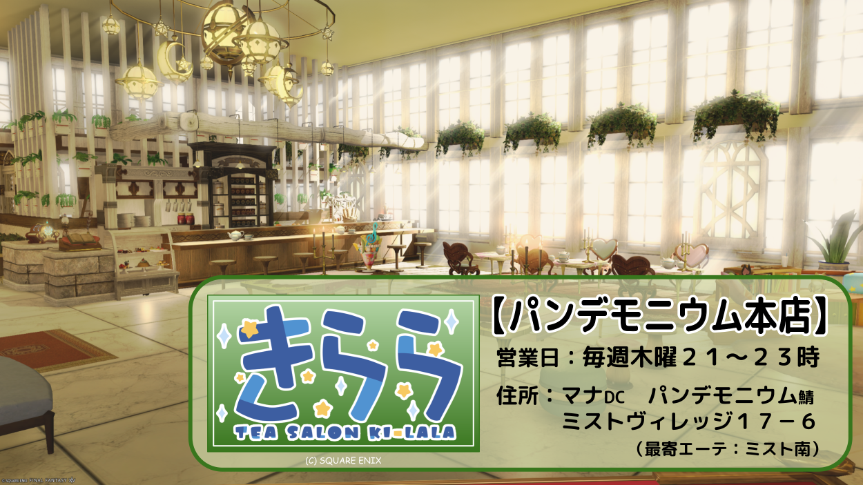 TeaSalon「きらら」《パンデモニウム本店》