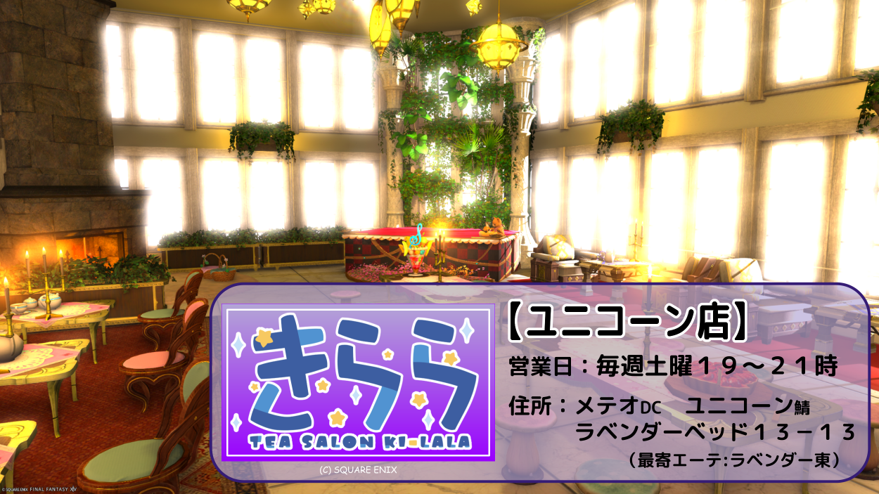 TeaSalon「きらら」《ユニコーン店》