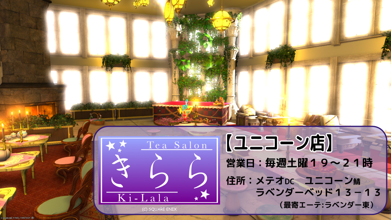 TeaSalon「きらら」《ユニコーン店》